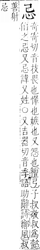 字彙 卷五．心部．頁1．左