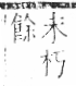 字彙 卷六．歹部．頁72．左