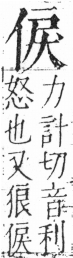 字彙 卷二．人部．頁31．右