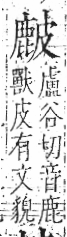 字彙 卷八．皮部．頁48．左