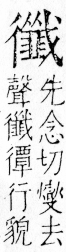 字彙 卷四．ㄔ部．頁84．右