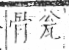 字彙 卷八．瓦部．頁16．左