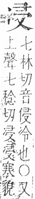 字彙 卷二．冫部．頁55．右