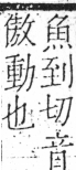 字彙 卷五．手部．頁57．左