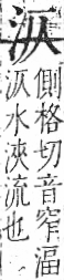 字彙 卷七．水部．頁4．右