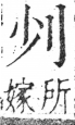 字彙 