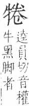 字彙 卷七．牛部．頁74．右