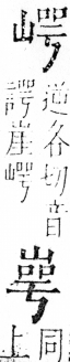 字彙 卷四．山部．頁35．右