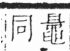 字彙 卷六．日部．頁6．右