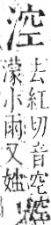 字彙 卷七．水部．頁17．左