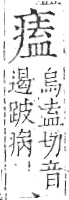 字彙 卷八．疒部．頁38．左