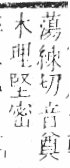 字彙 卷六．木部．頁54．右