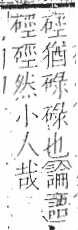 字彙 卷八．石部．頁74．左