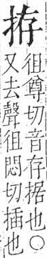 字彙 卷五．手部．頁42．左