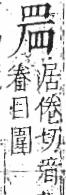 字彙 卷八．目部．頁59．左