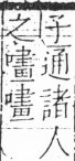 字彙 卷三．口部．頁26．右