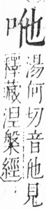 字彙 卷三．口部．頁9．右