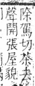 字彙 卷八．禾部．頁93．右