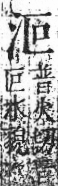 字彙 卷七．水部．頁7．右