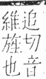 字彙 卷五．方部．頁84．右