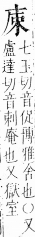 字彙 卷四．广部．頁61．左