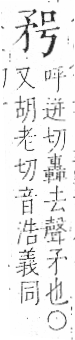 字彙 卷八．矛部．頁68．左