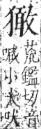 字彙 卷七．犬部．頁86．右