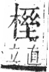 字彙 