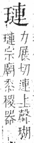 字彙 卷八．玉部．頁11．右