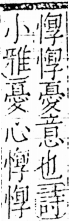 字彙 卷五．心部．頁15．右