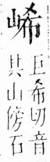 字彙 卷四．山部．頁31．左