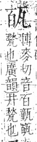 字彙 卷八．瓦部．頁17．左