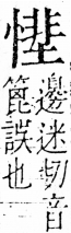 字彙 卷五．心部．頁22．右