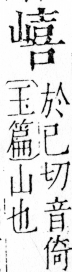 字彙 卷四．山部．頁38．左