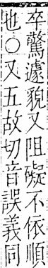 字彙 卷五．心部．頁17．右