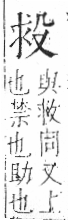 字彙 卷六．殳部．頁76．左