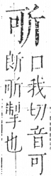 字彙 卷五．斤部．頁78．左