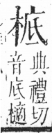 字彙 