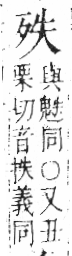 字彙 卷六．歹部．頁72．左