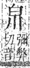 字彙 