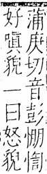 字彙 卷五．心部．頁13．右