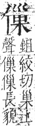 字彙 卷二．人部．頁38．左