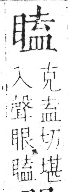 字彙 卷八．目部．頁62．左