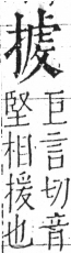 字彙 卷五．手部．頁53．左