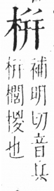 字彙 卷六．木部．頁40．左