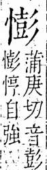 字彙 卷五．心部．頁23．右