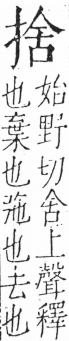 字彙 卷五．手部．頁46．左