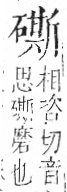 字彙 卷八．石部．頁80．右