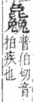 字彙 卷六．比部．頁80．左