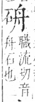 字彙 卷八．石部．頁73．左